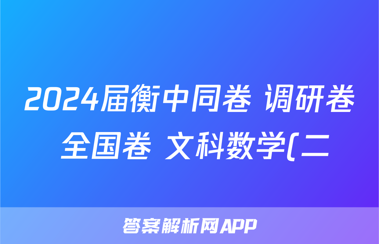 2024届衡中同卷 调研卷 全国卷 文科数学(二)2试题